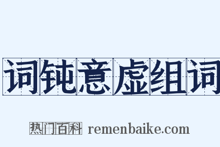 词钝意虚组词是什么意思的图片
